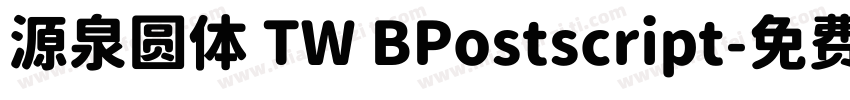 源泉圆体 TW BPostscript字体转换